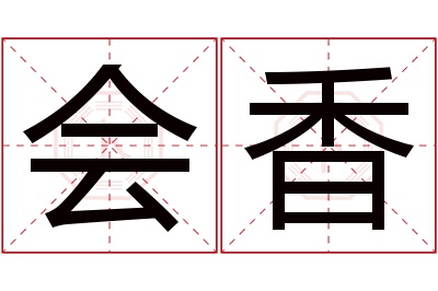 会香名字寓意