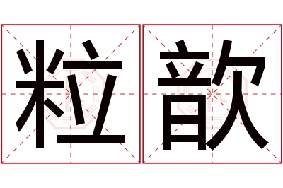 粒歆名字寓意