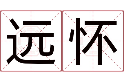 远怀名字寓意