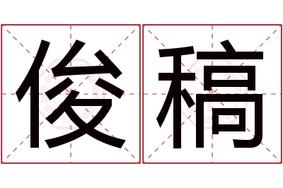 俊稿名字寓意