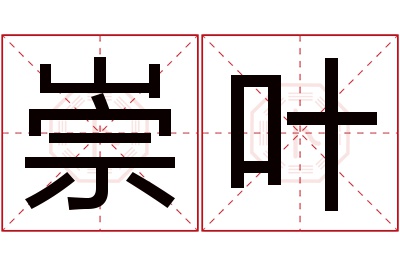 崇叶名字寓意