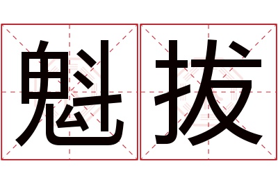 魁拔名字寓意