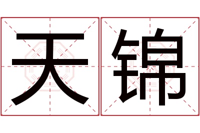 天锦名字寓意