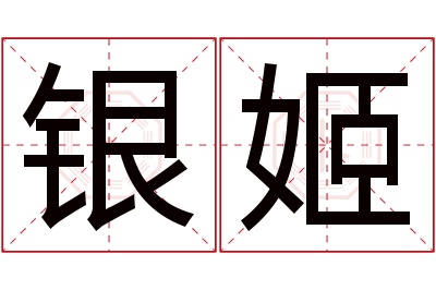 银姬名字寓意