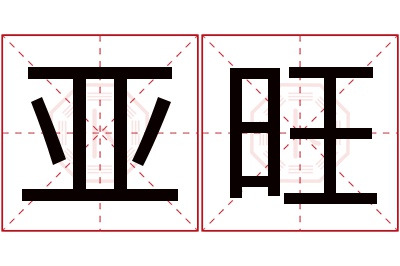 亚旺名字寓意