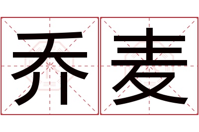 乔麦名字寓意