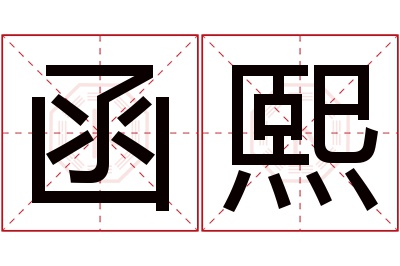 函熙名字寓意