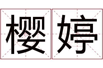 樱婷名字寓意