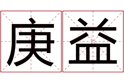 庚益名字寓意