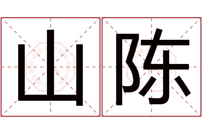 山陈名字寓意