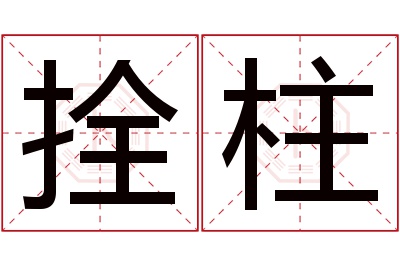 拴柱名字寓意