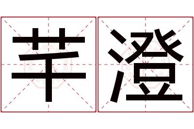 芊澄名字寓意