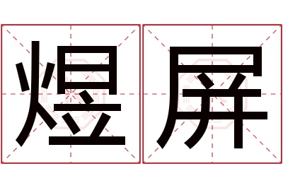 煜屏名字寓意