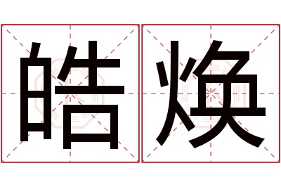 皓焕名字寓意