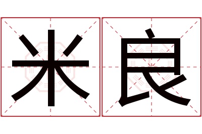 米良名字寓意