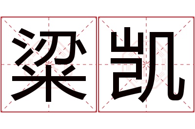 粱凯名字寓意