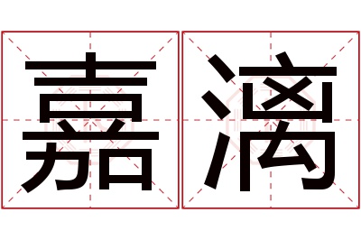 嘉漓名字寓意