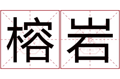 榕岩名字寓意