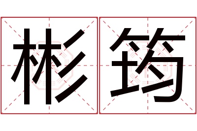 彬筠名字寓意