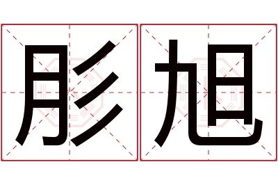 肜旭名字寓意