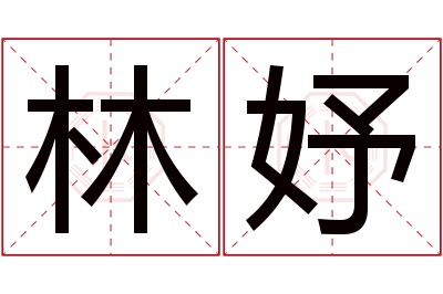 林妤名字寓意