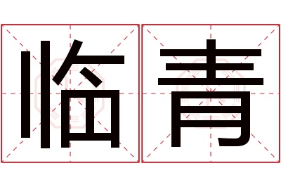 临青名字寓意