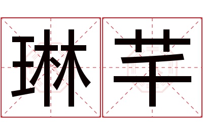 琳芊名字寓意