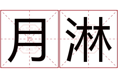 月淋名字寓意