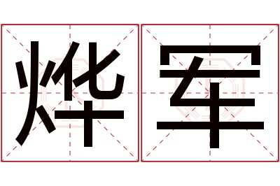 烨军名字寓意