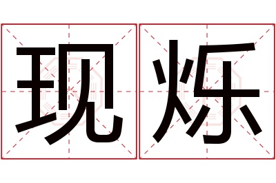 现烁名字寓意