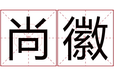 尚徽名字寓意