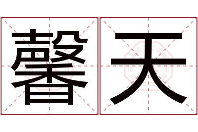 馨天名字寓意