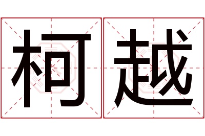 柯越名字寓意