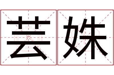 芸姝名字寓意