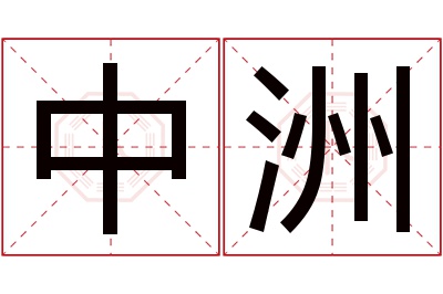 中洲名字寓意