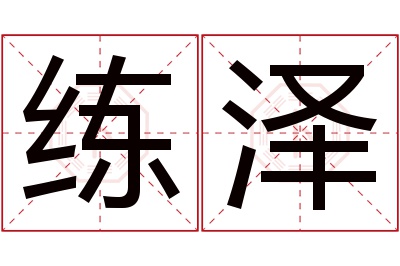 练泽名字寓意