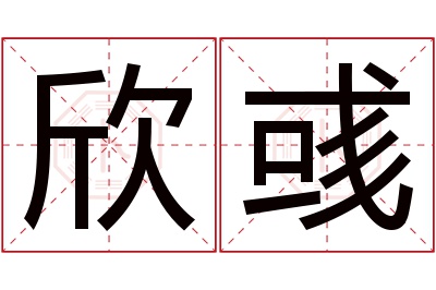 欣彧名字寓意