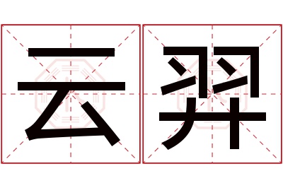 云羿名字寓意