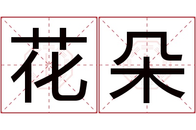 花朵名字寓意