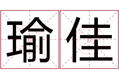 瑜佳名字寓意