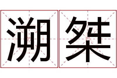 溯桀名字寓意