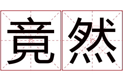 竟然名字寓意