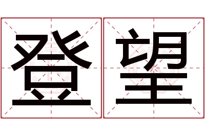 登望名字寓意