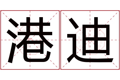 港迪名字寓意