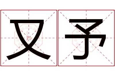 又予名字寓意 又予名字寓意