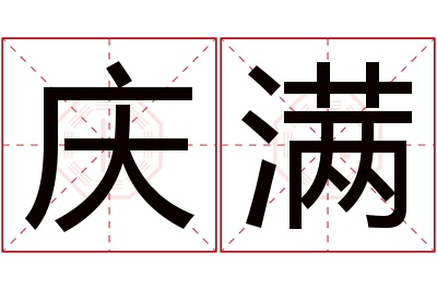 庆满名字寓意