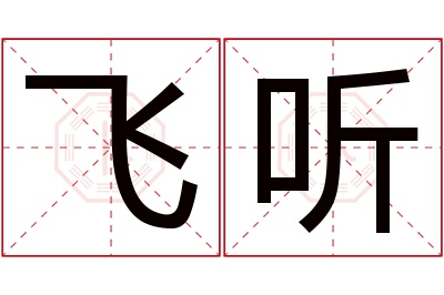 飞听名字寓意