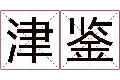 津鉴名字寓意