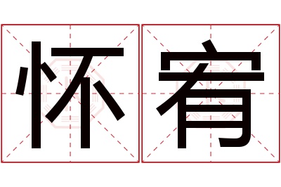 怀宥名字寓意