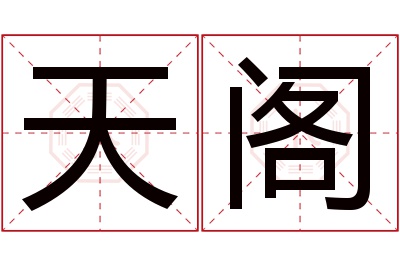 天阁名字寓意